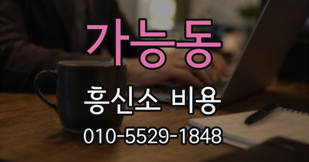 가능동 흥신소 비용