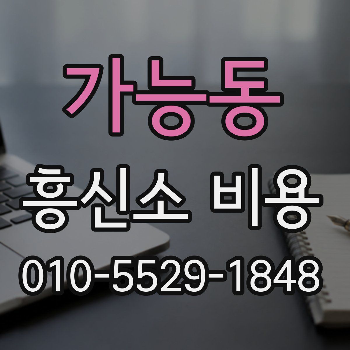 가능동 흥신소 비용