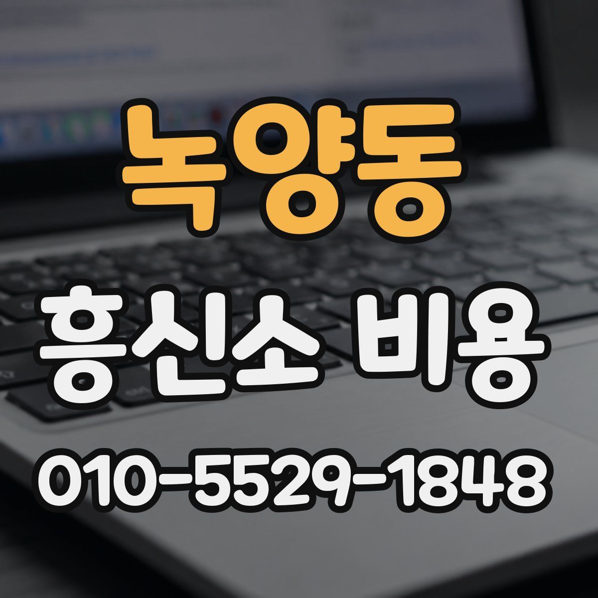 녹양동 흥신소 비용