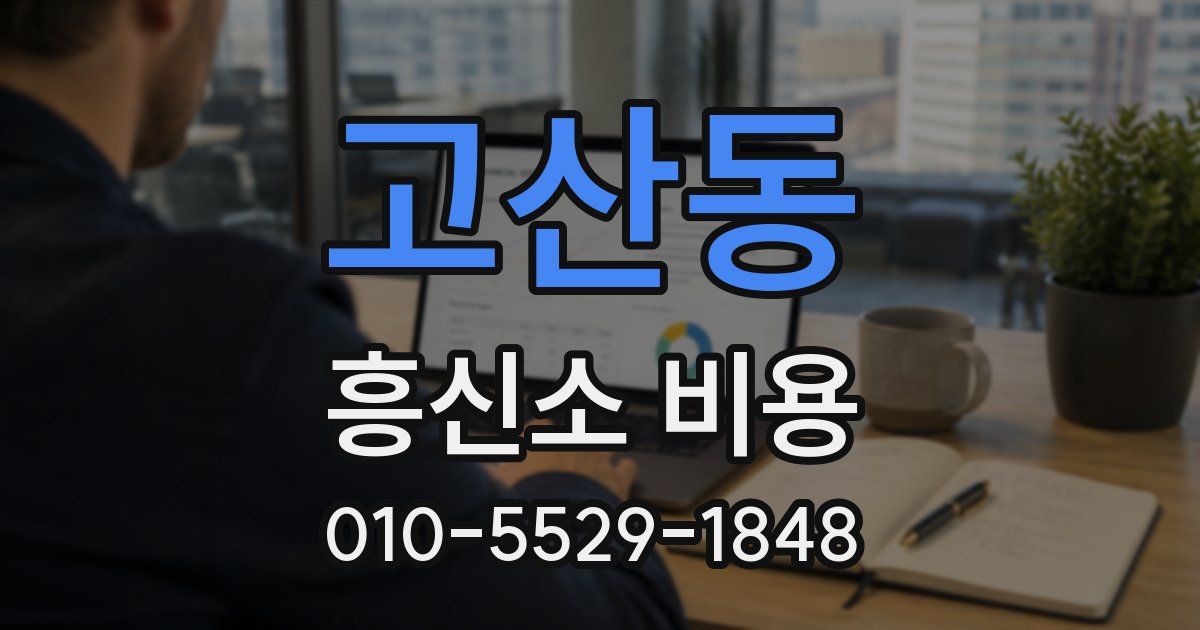 고산동 흥신소 비용