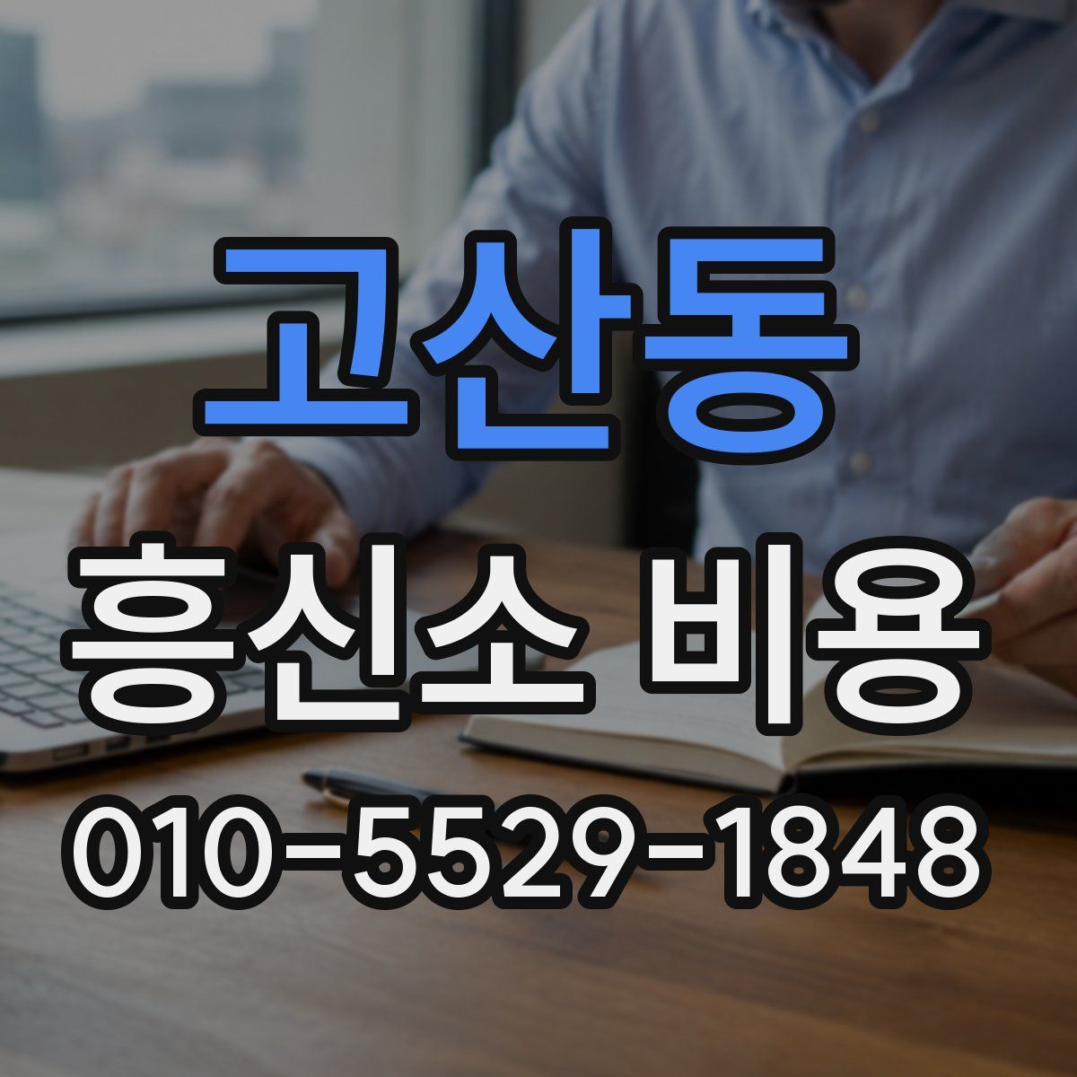 고산동 흥신소 비용