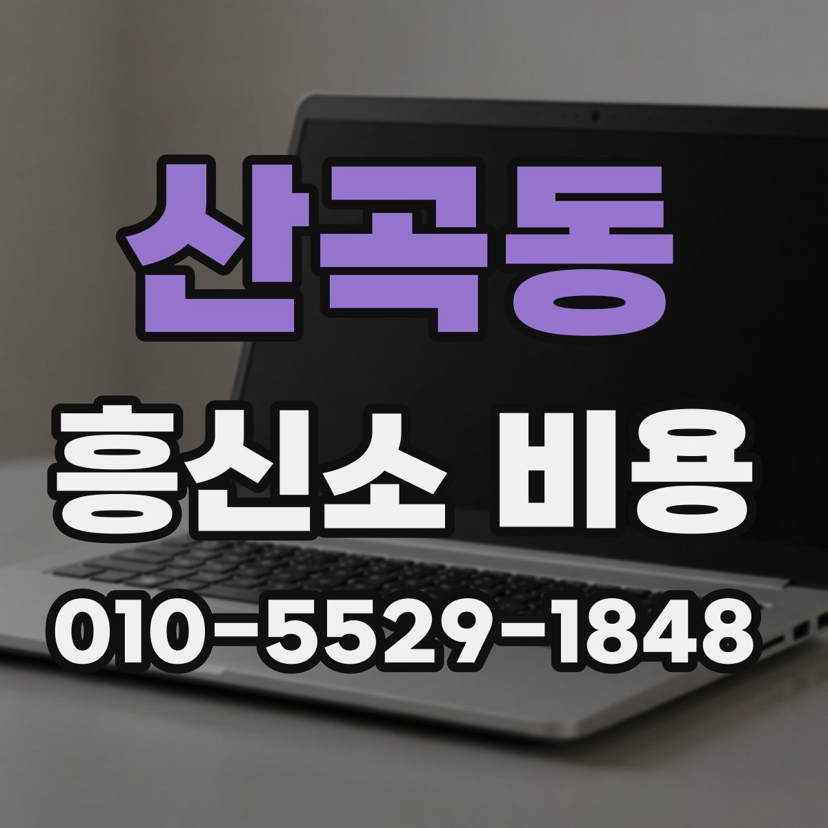 산곡동 흥신소 비용