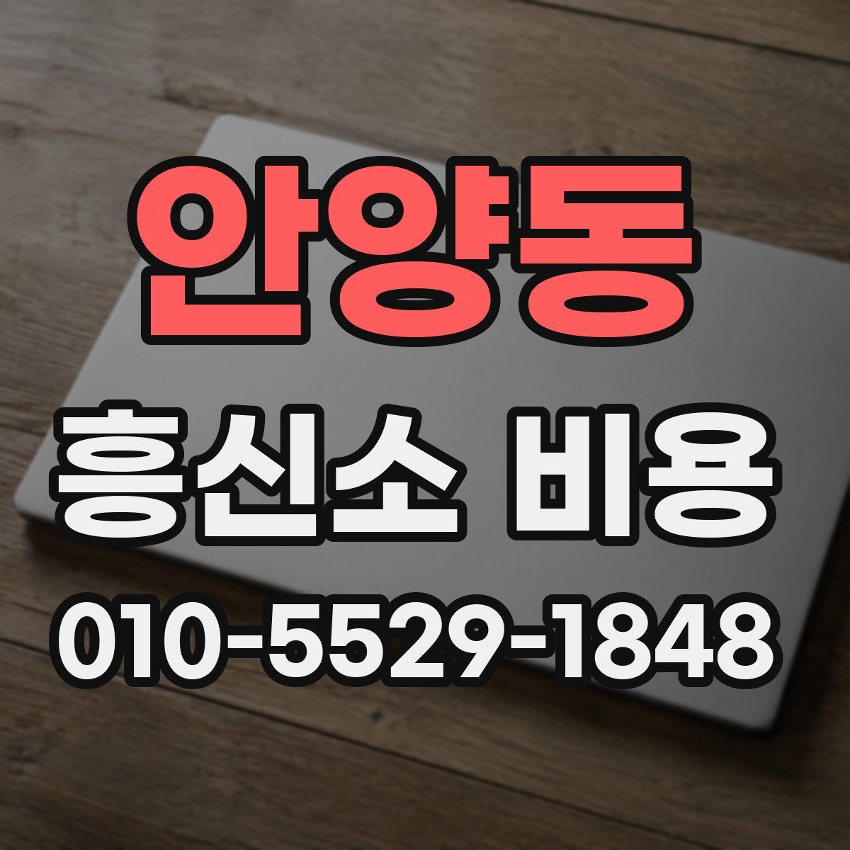 안양동 흥신소 비용