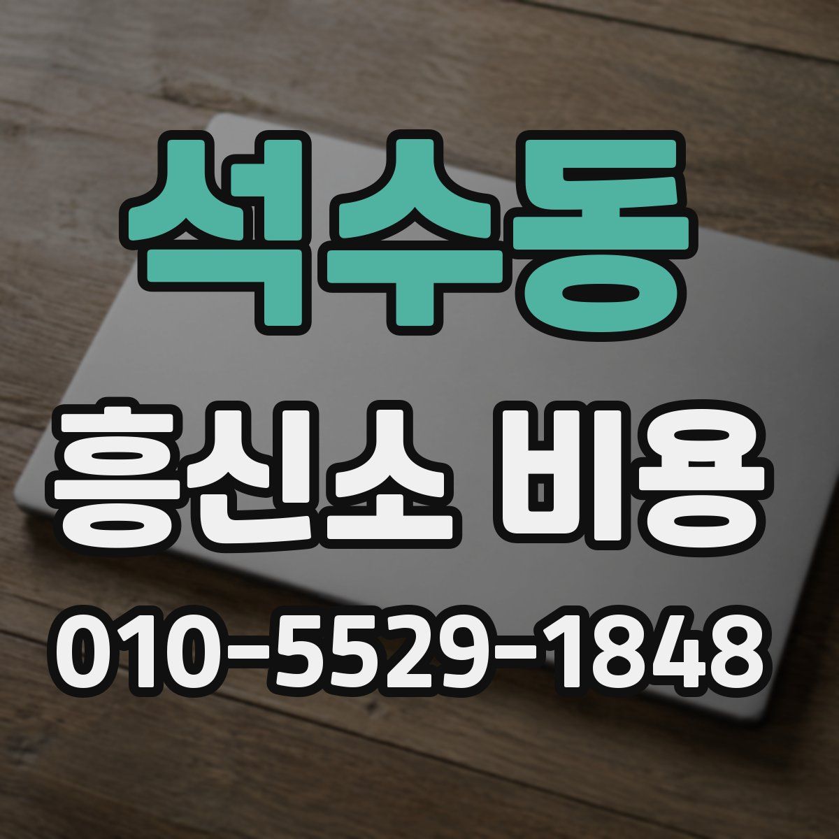 석수동 흥신소 비용