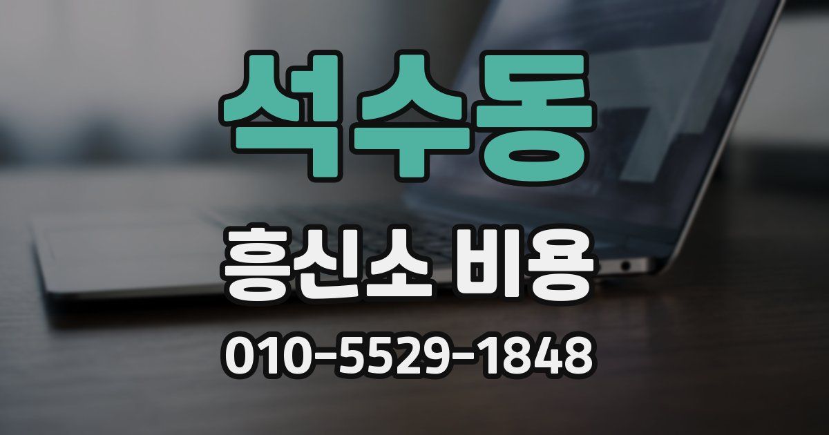 석수동 흥신소 비용