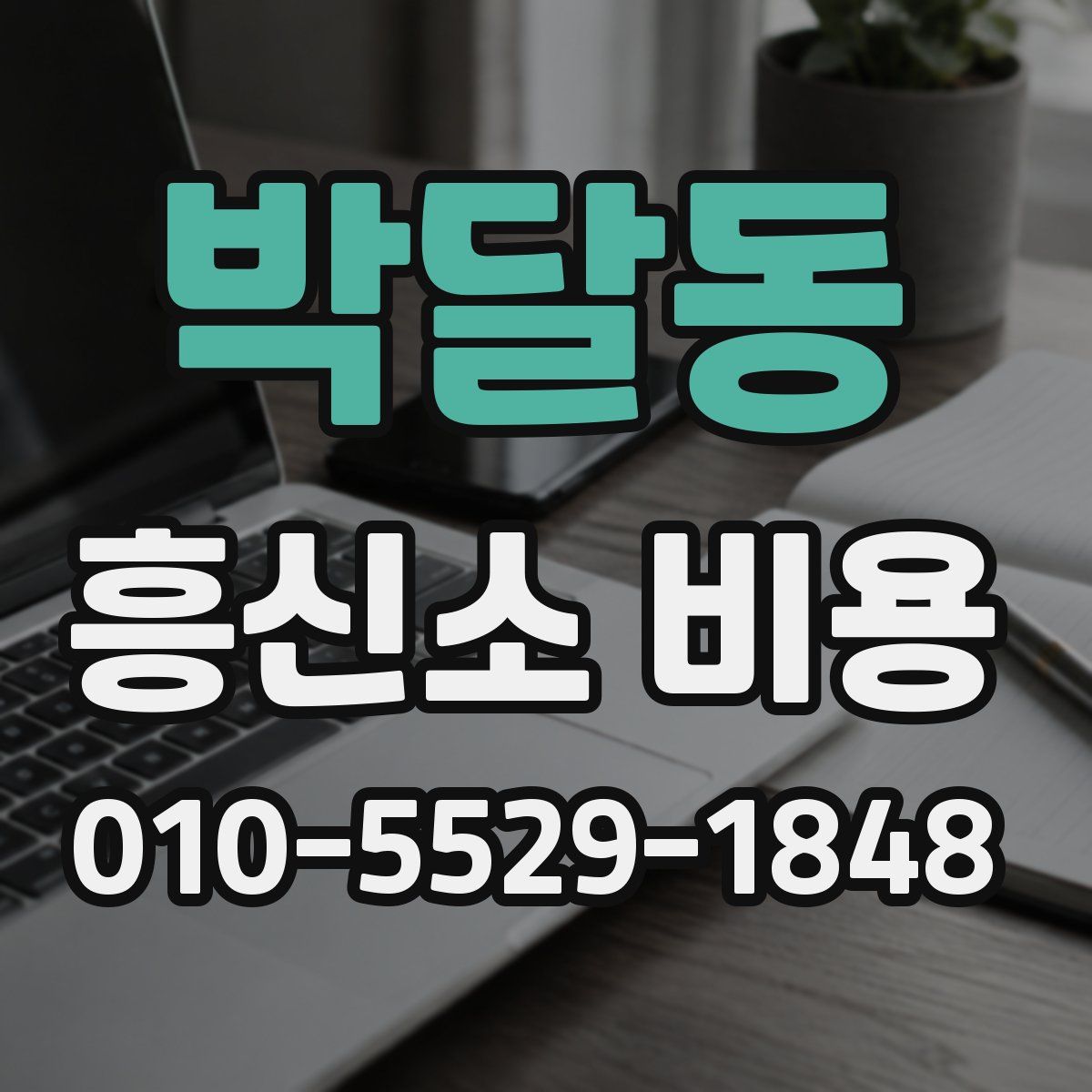 박달동 흥신소 비용