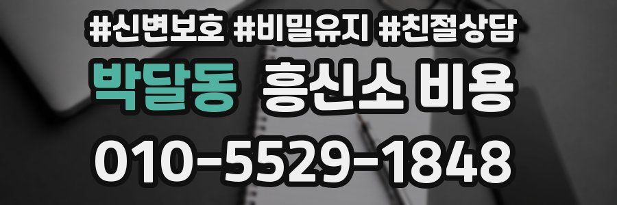 박달동 흥신소 비용