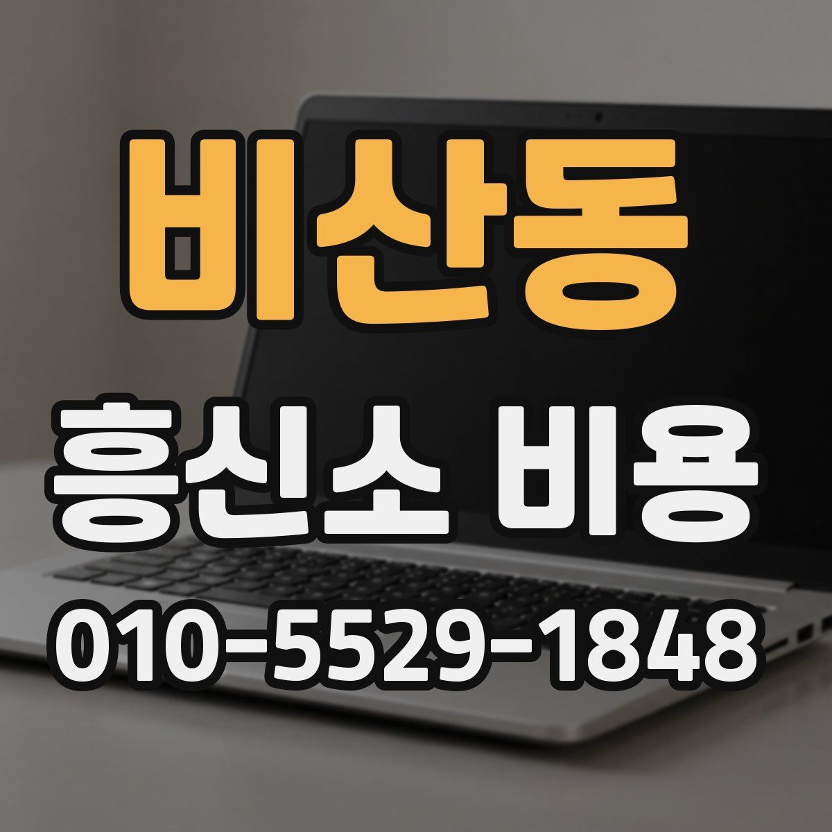 비산동 흥신소 비용