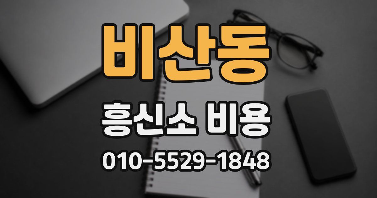 비산동 흥신소 비용