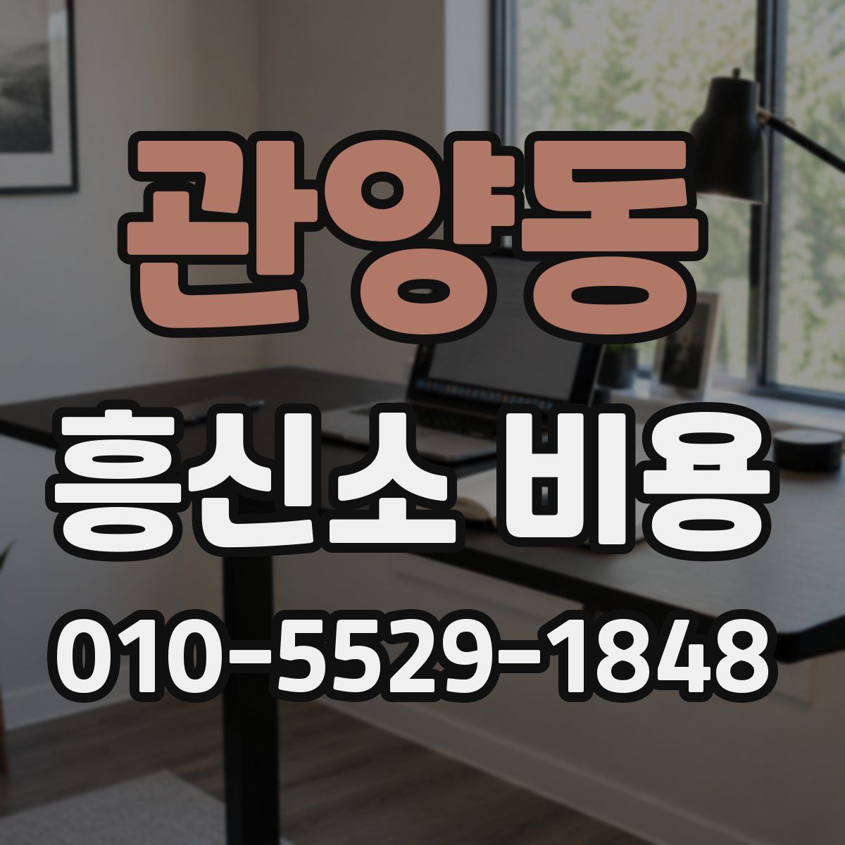관양동 흥신소 비용