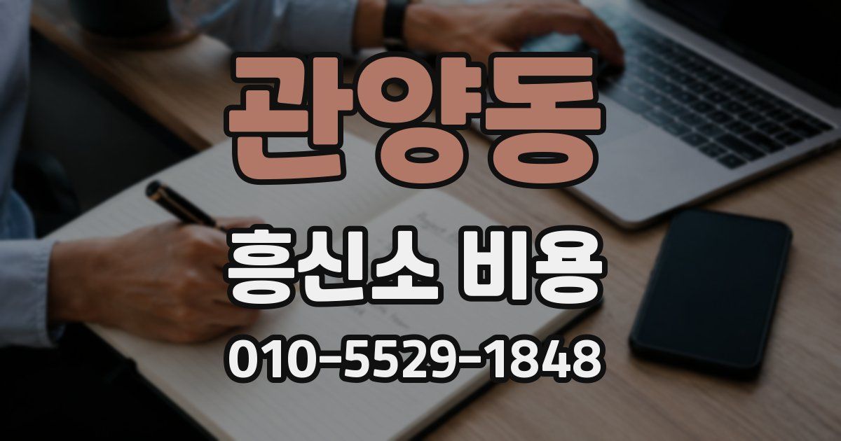 관양동 흥신소 비용