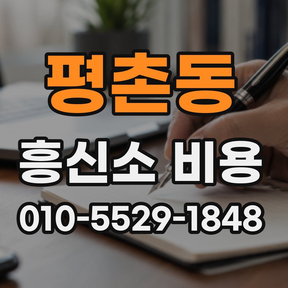 평촌동 흥신소 비용