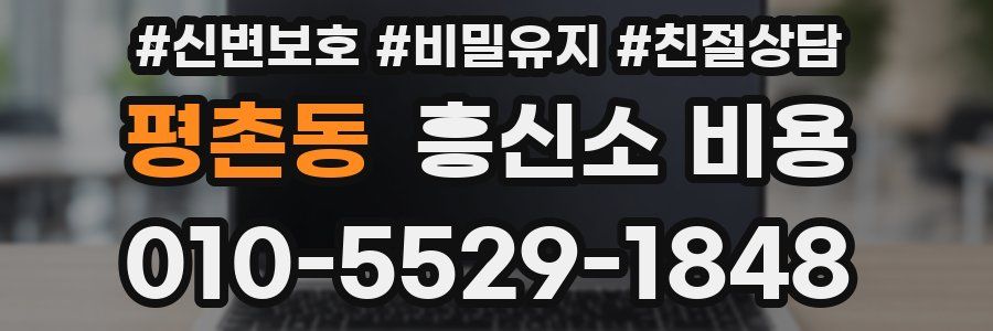 평촌동 흥신소 비용