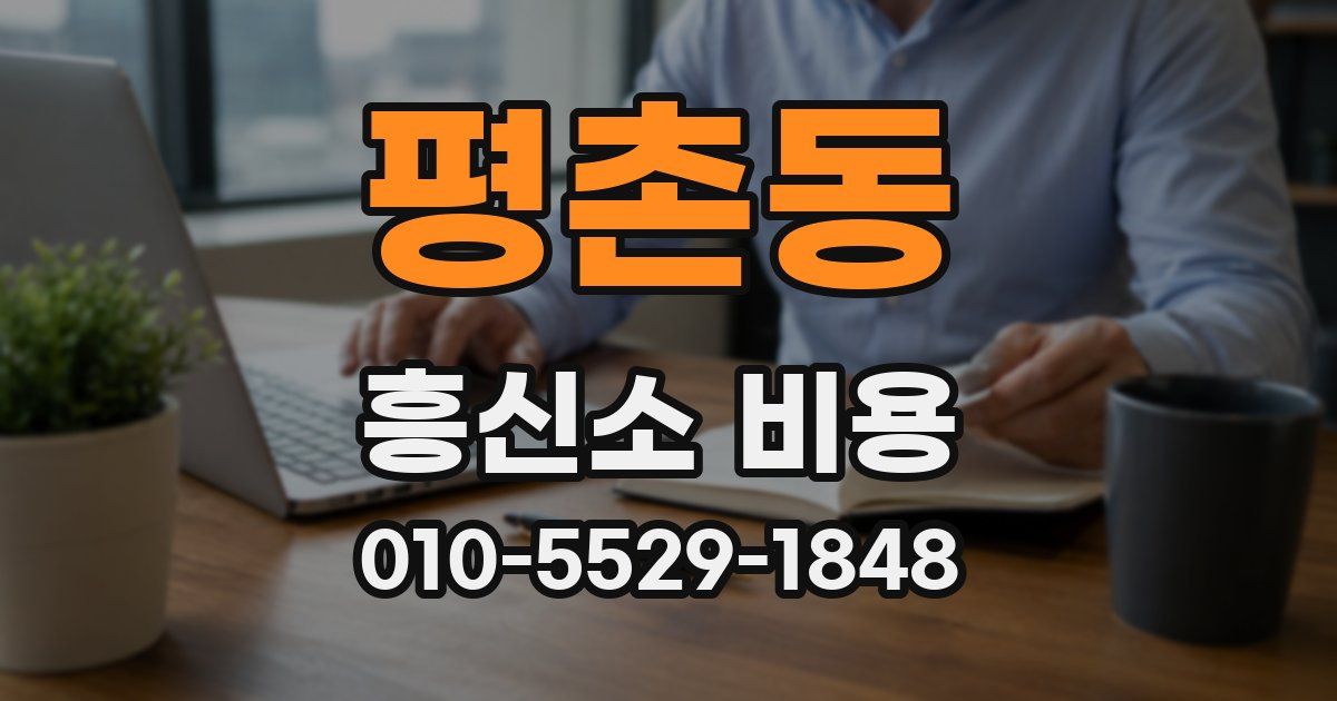 평촌동 흥신소 비용