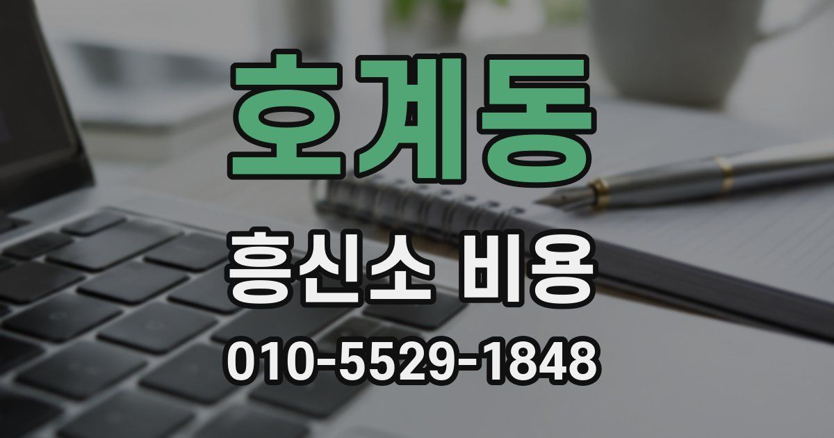 호계동 흥신소 비용