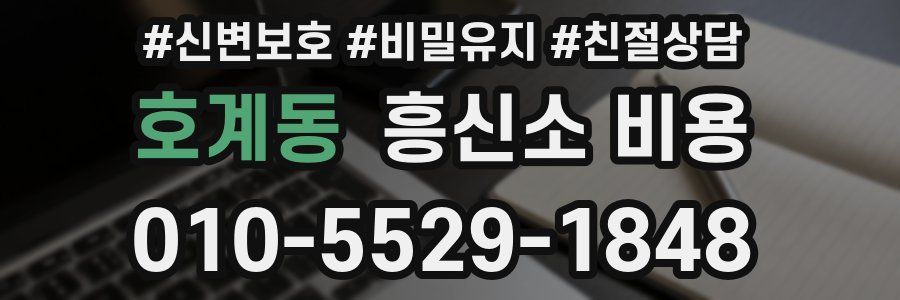 호계동 흥신소 비용