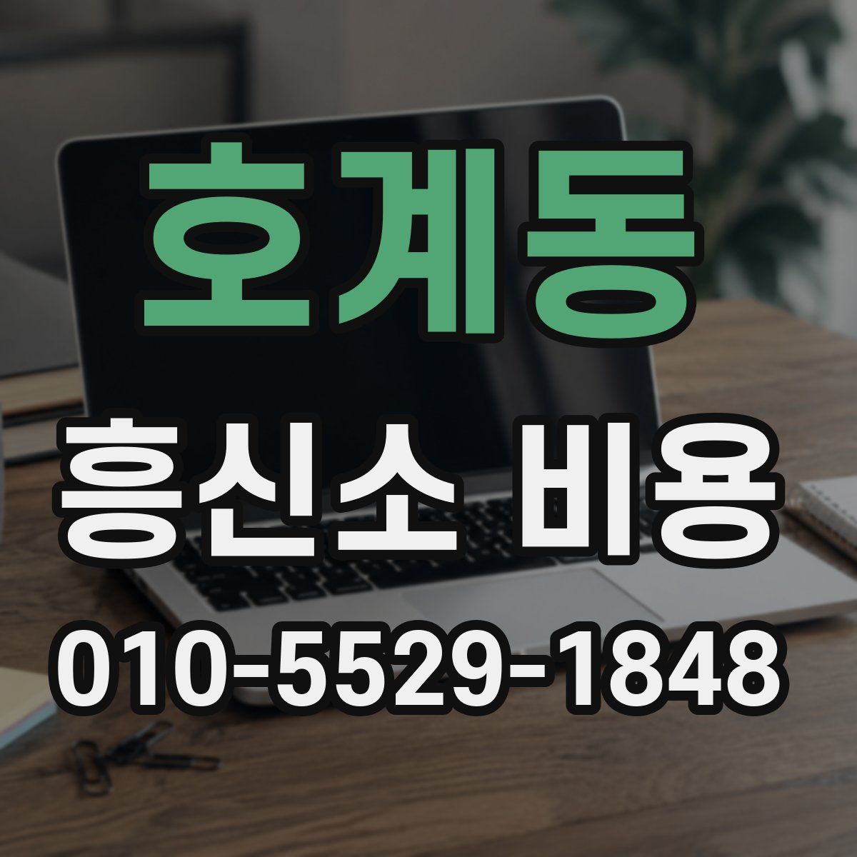 호계동 흥신소 비용