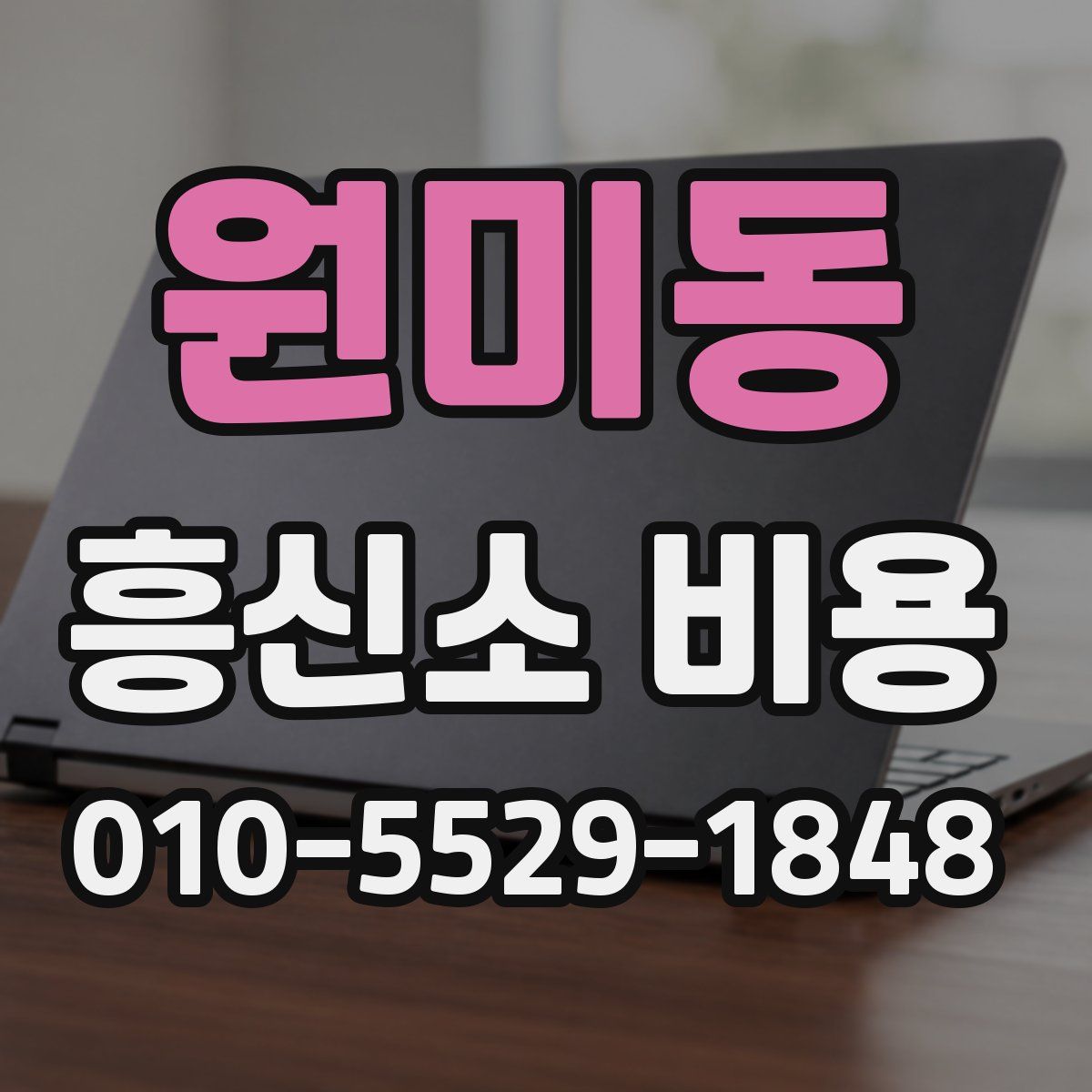 원미동 흥신소 비용