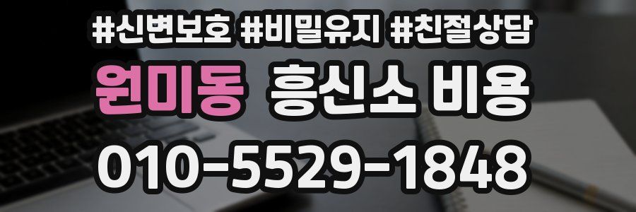원미동 흥신소 비용