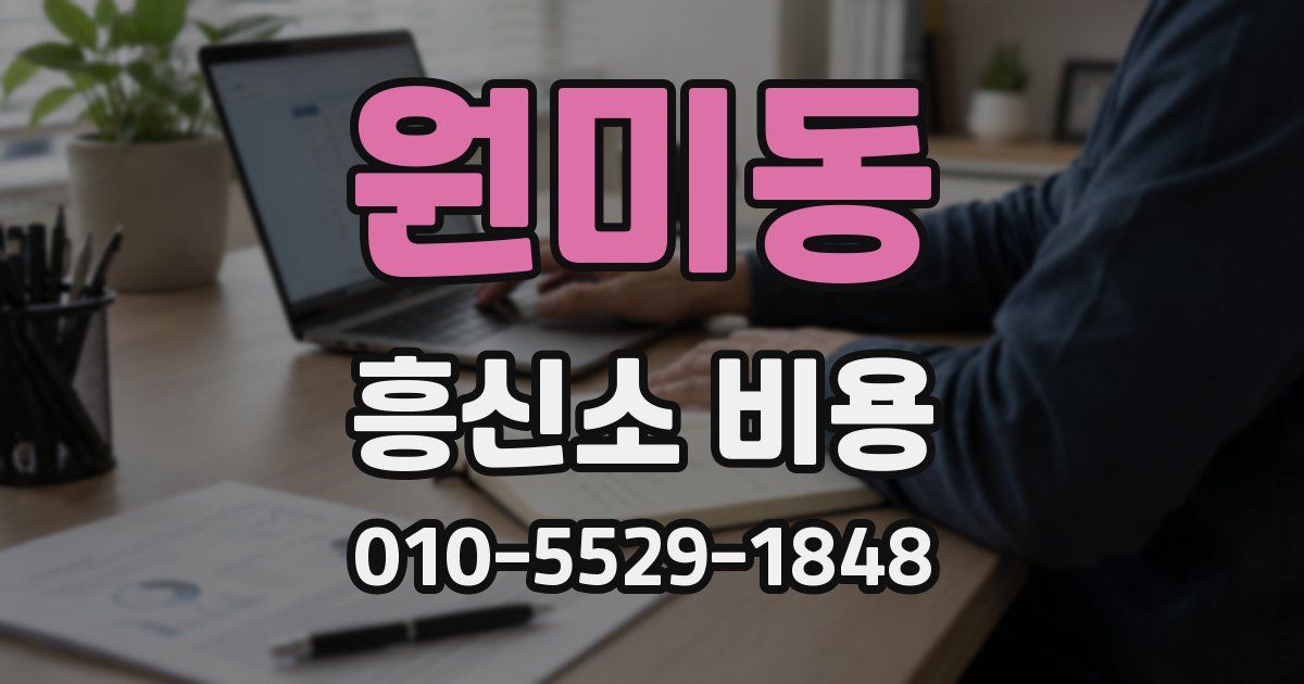 원미동 흥신소 비용