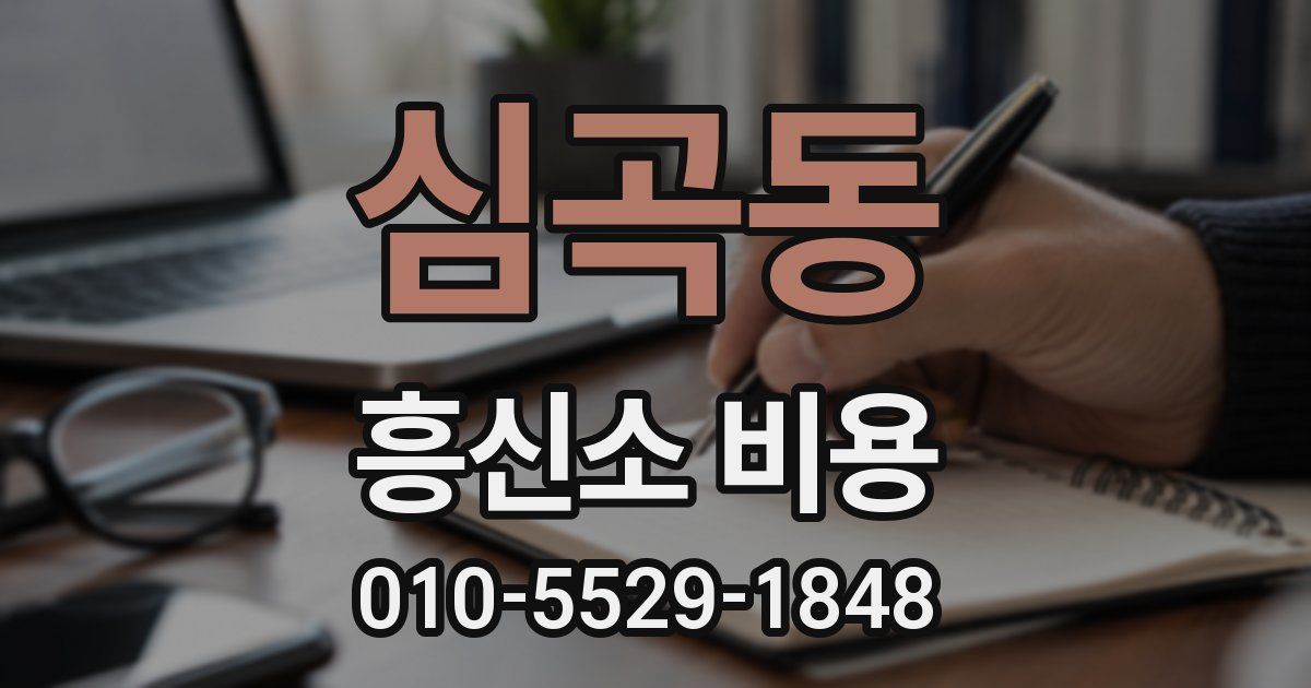 심곡동 흥신소 비용