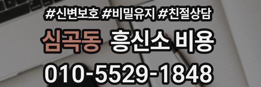심곡동 흥신소 비용