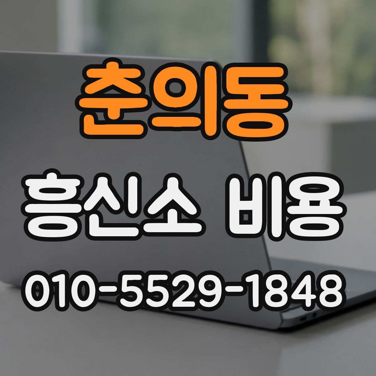 춘의동 흥신소 비용