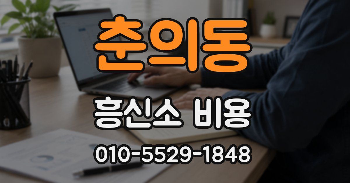 춘의동 흥신소 비용