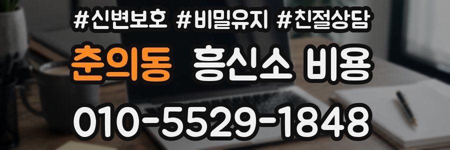 춘의동 흥신소 비용