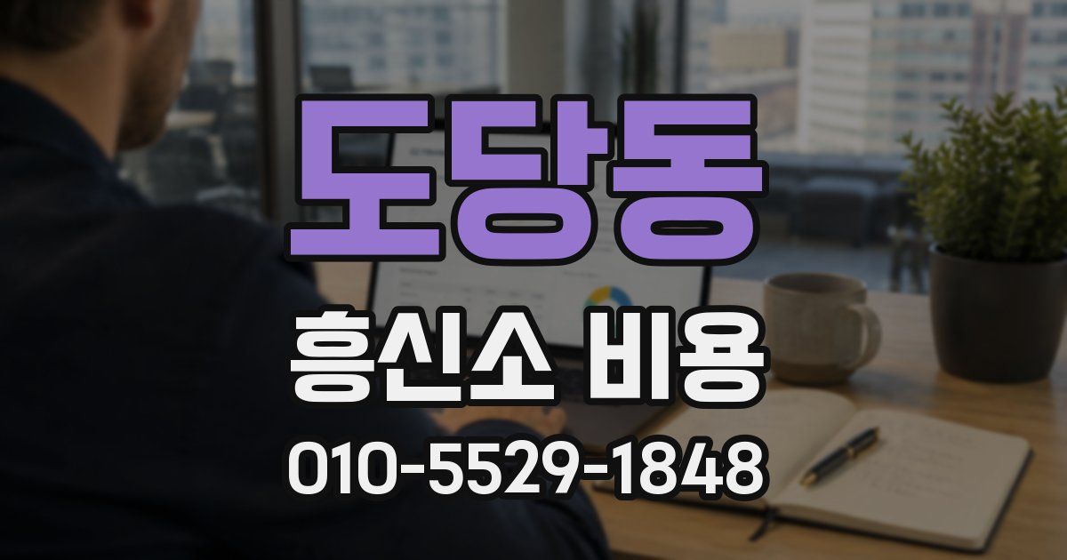 도당동 흥신소 비용