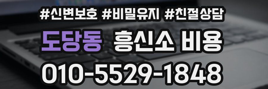 도당동 흥신소 비용