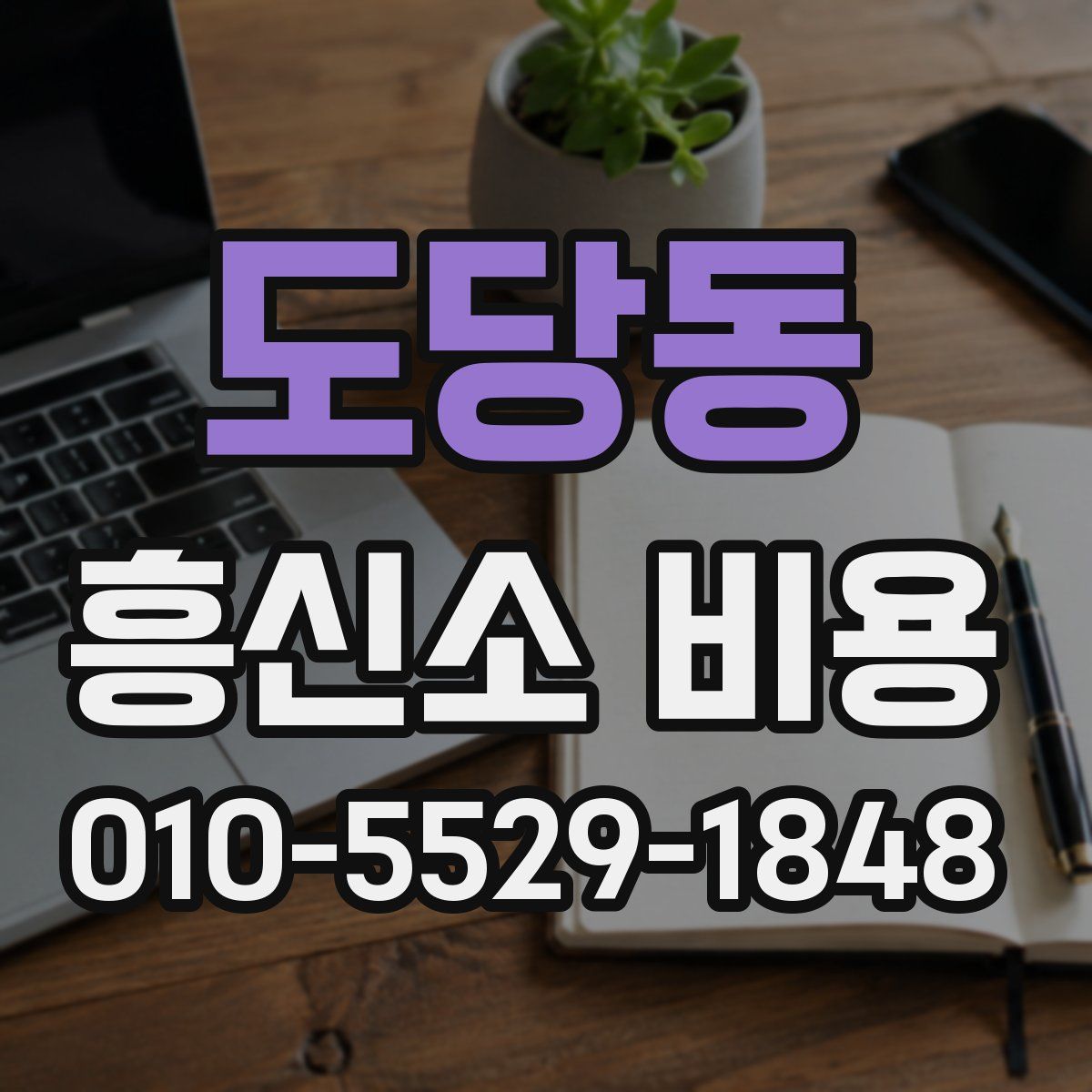도당동 흥신소 비용