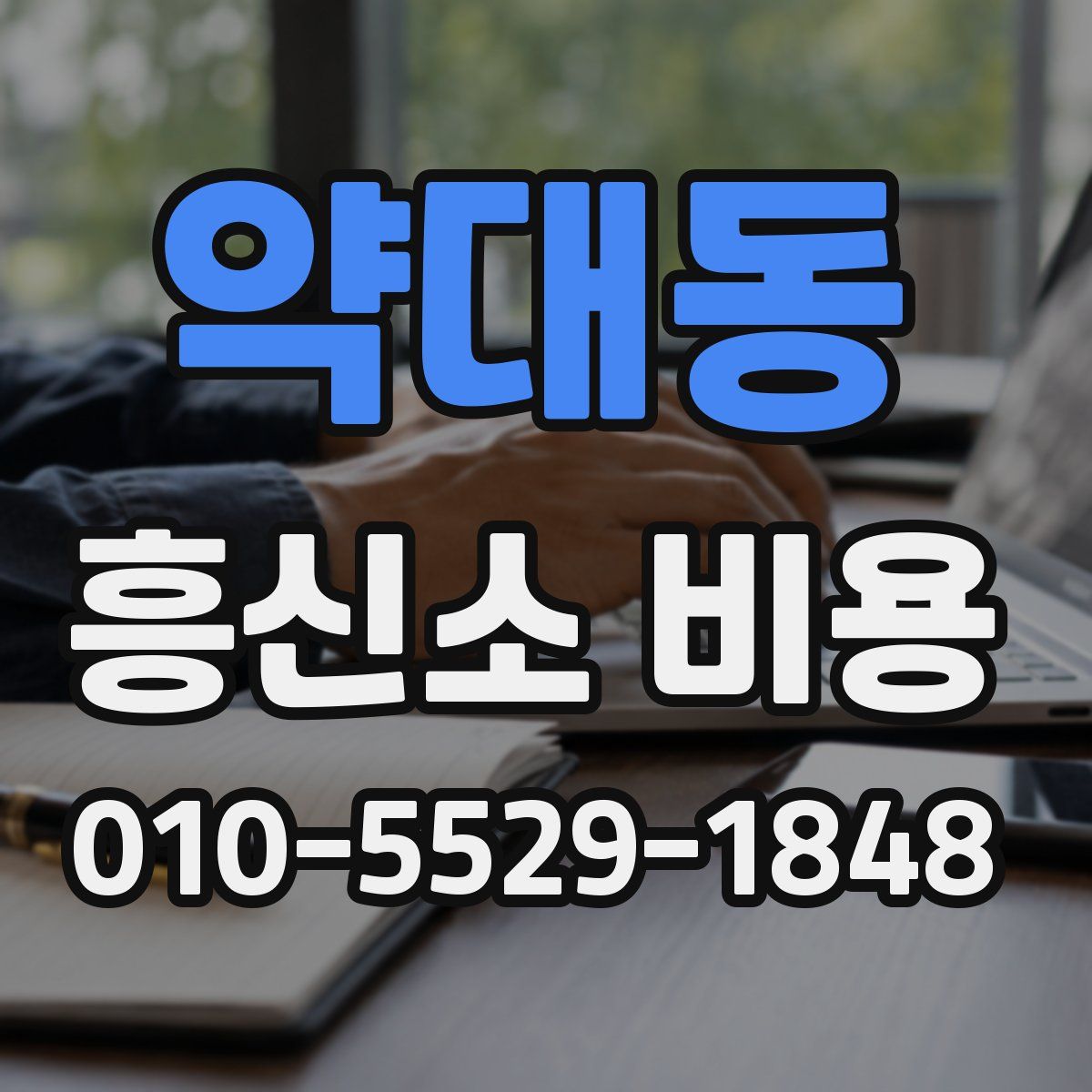 약대동 흥신소 비용