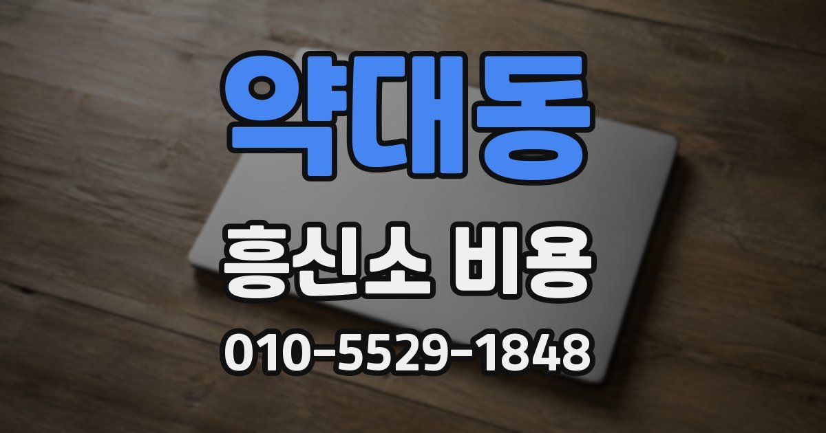 약대동 흥신소 비용