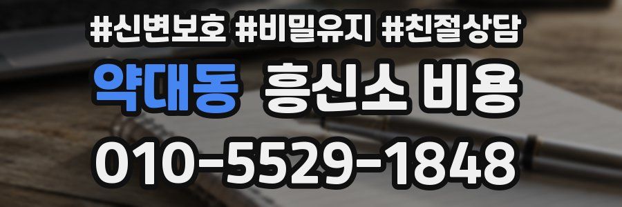 약대동 흥신소 비용