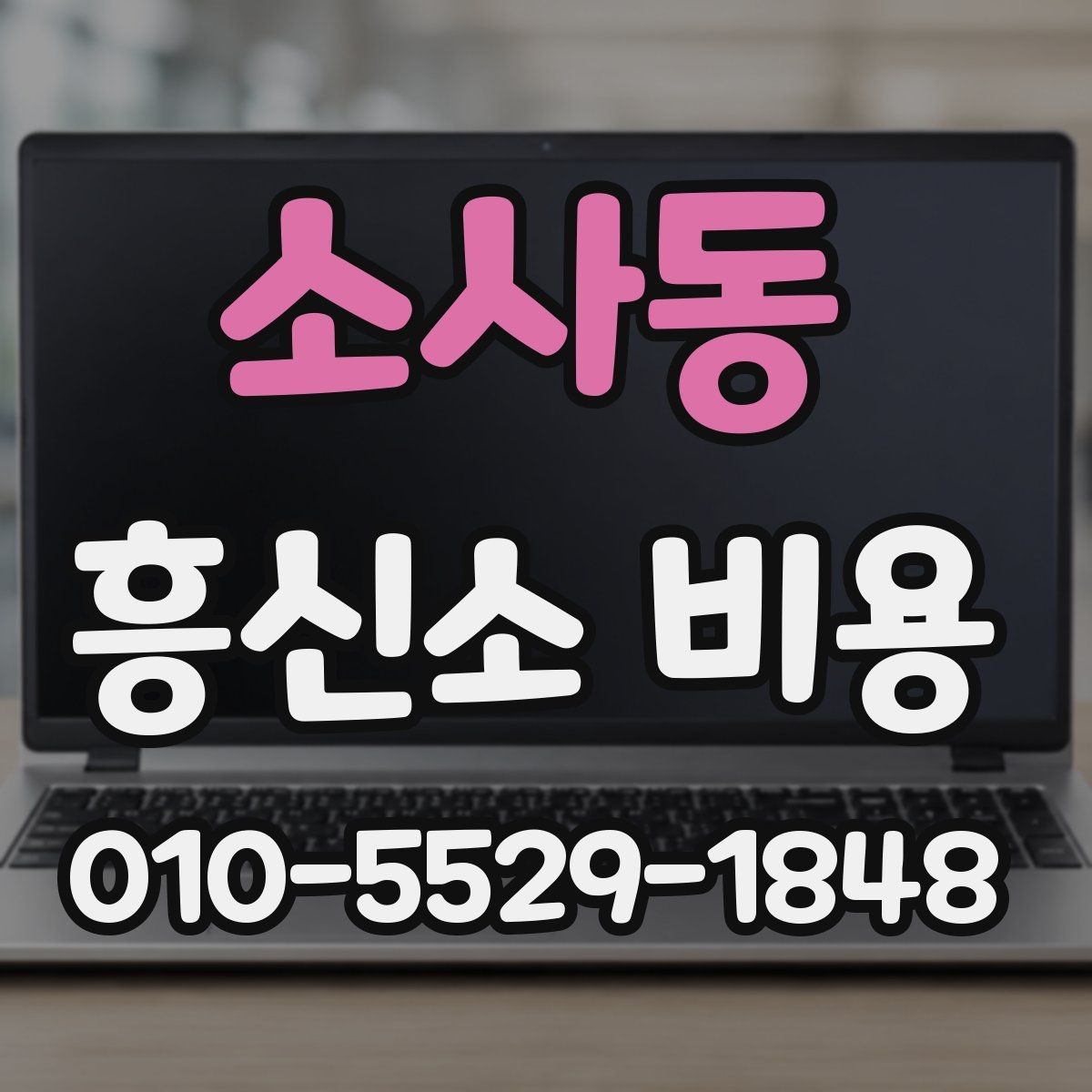 소사동 흥신소 비용 문의 전 알아두면 좋은 기본 개념