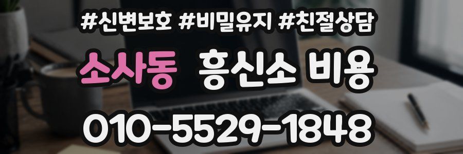 소사동 흥신소 비용