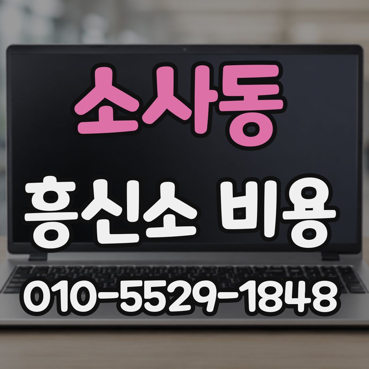 소사동 흥신소 비용