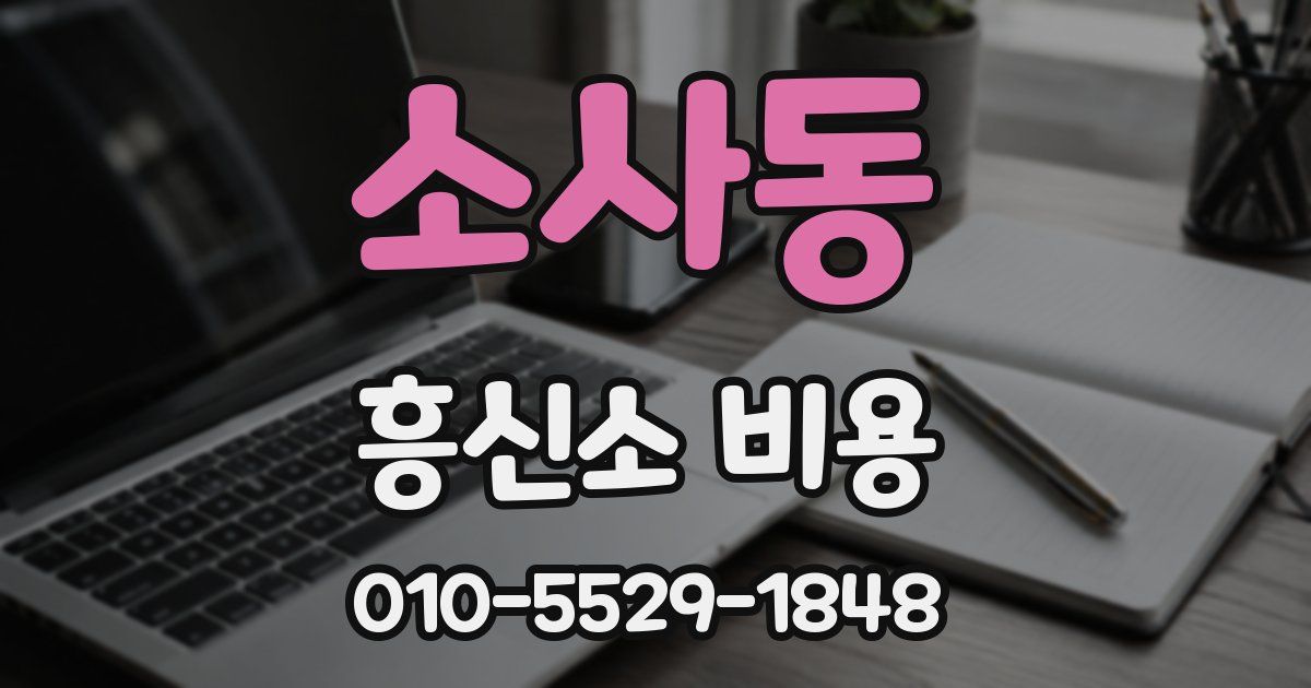 소사동 흥신소 비용