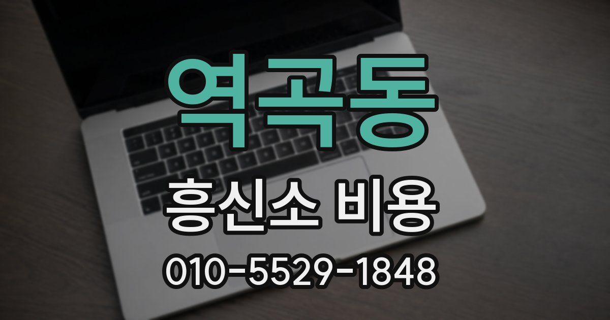 역곡동 흥신소 비용