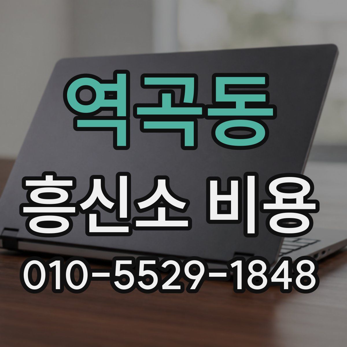 역곡동 흥신소 비용