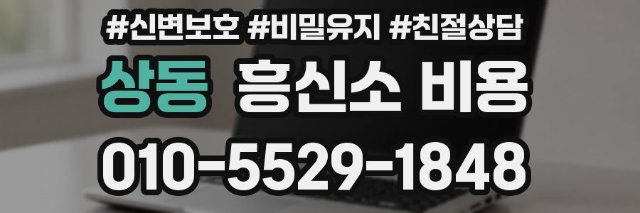 상동 흥신소 비용