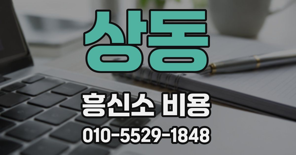 상동 흥신소 비용