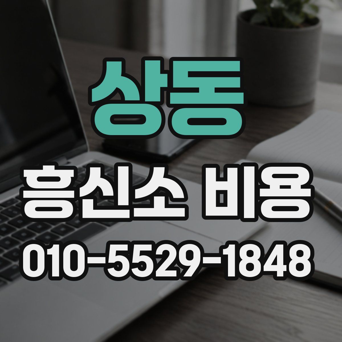 상동 흥신소 비용