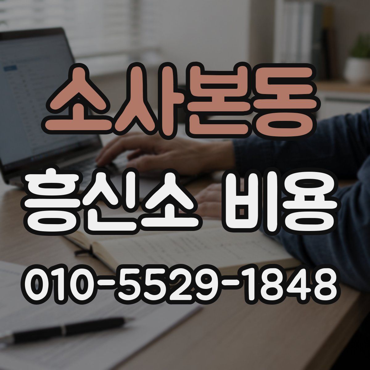 소사본동 흥신소 비용
