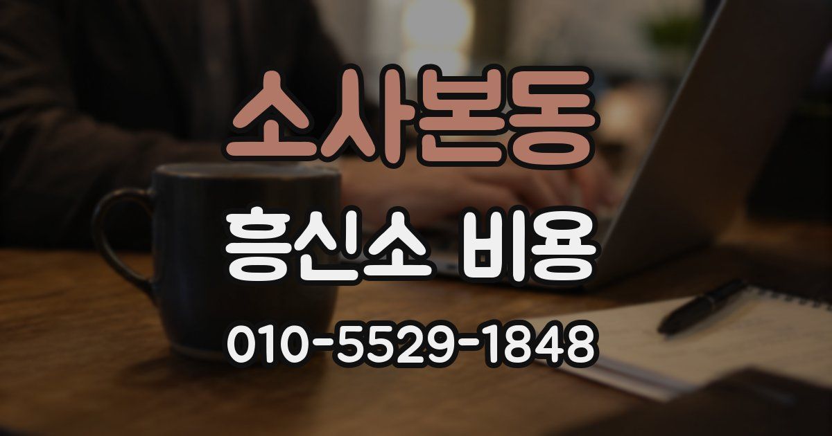 소사본동 흥신소 비용