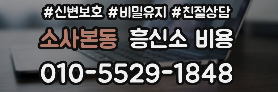 소사본동 흥신소 비용
