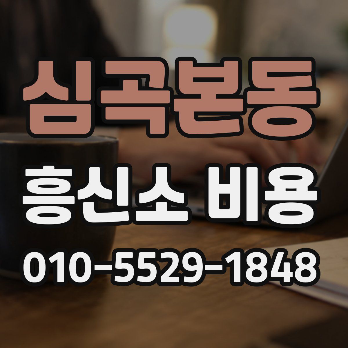 심곡본동 흥신소 비용