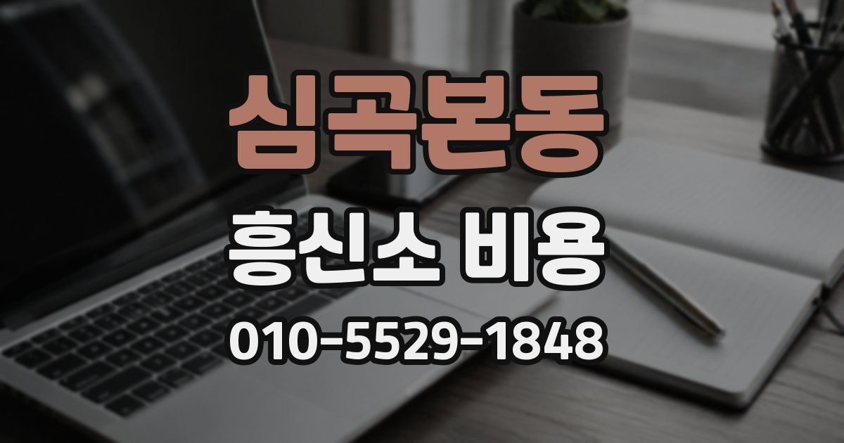 심곡본동 흥신소 비용