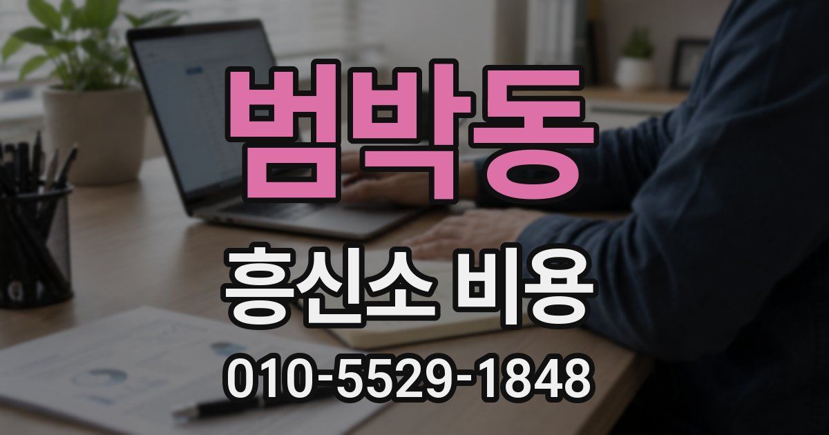 범박동 흥신소 비용